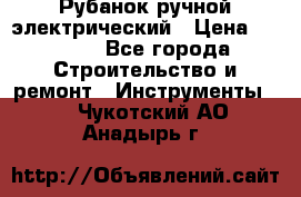 Рубанок ручной электрический › Цена ­ 1 000 - Все города Строительство и ремонт » Инструменты   . Чукотский АО,Анадырь г.